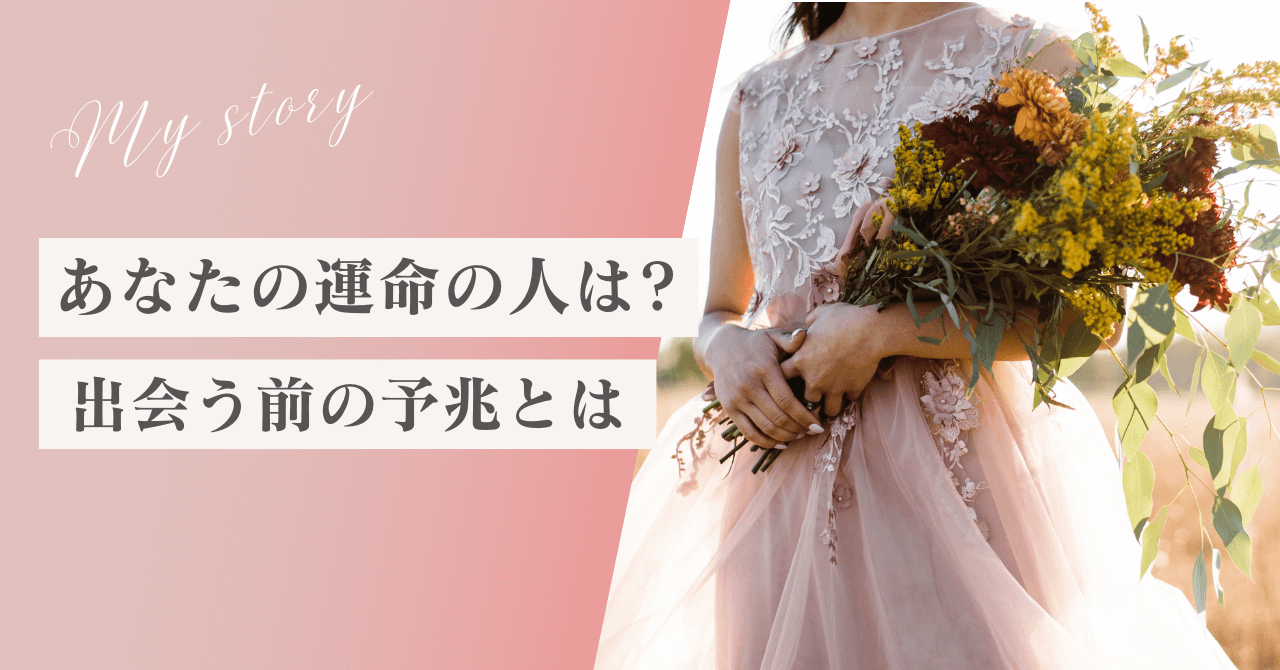 あなたの運命の人はもう近くに? 出会う前の12個の予兆とは