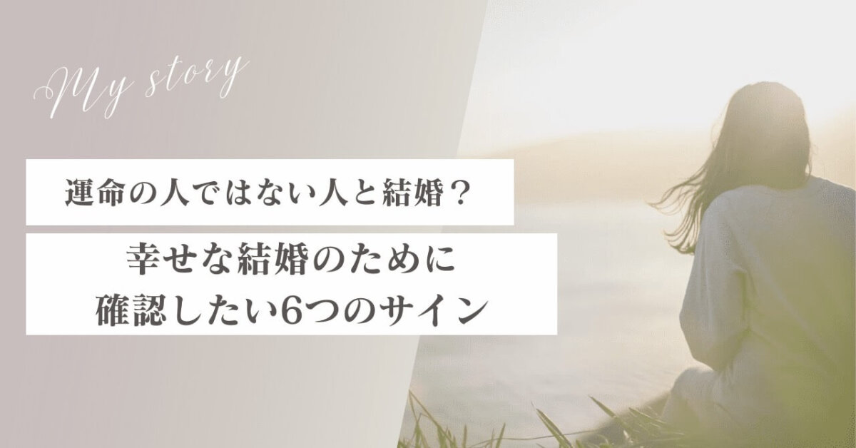 運命の人ではない人と結婚？幸せな結婚のために確認したい6つのサイン