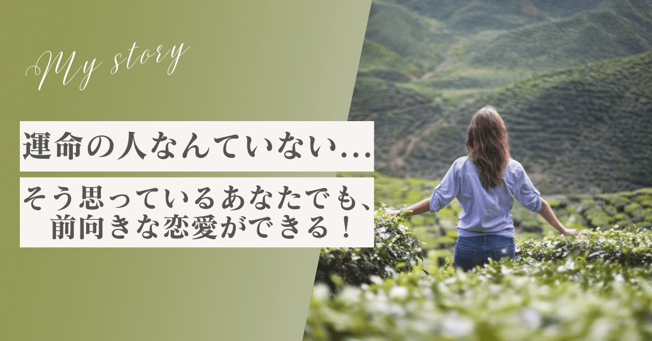 「運命の人なんていない」と感じても幸せな恋愛をするためのポイント