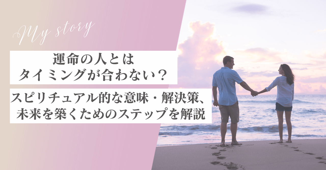 運命の人とはタイミングが合わない？スピリチュアル的な意味・解決策、未来を築くためのステップを解説