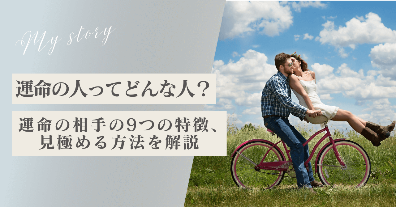 運命の人ってどんな人？運命の相手の9つの特徴やサイン、見分け方、見極める方法を解説