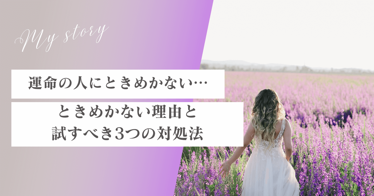 運命の人だけどときめかないと感じたら！試してほしい3つの対処法