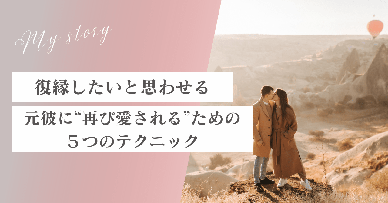 復縁したいと思わせる！成功へ導く元彼に“再び愛される”5つのテクニック