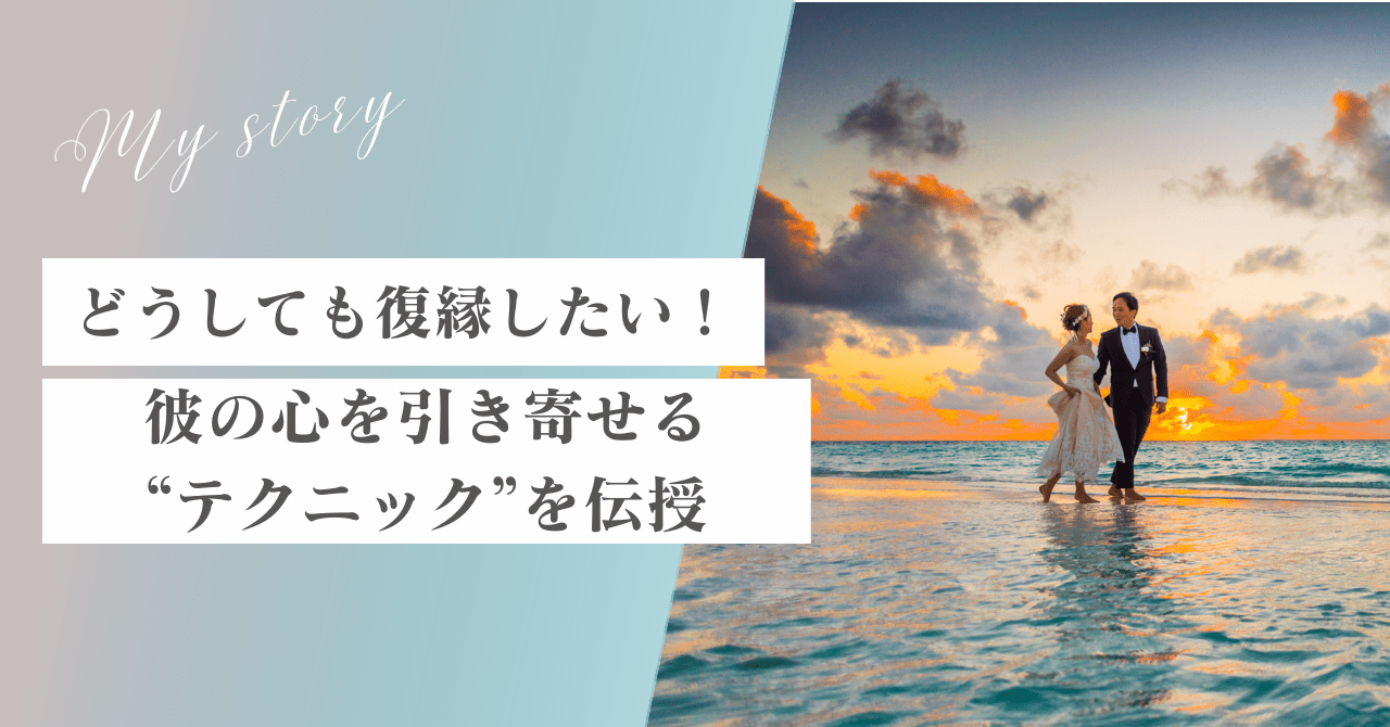 どうしても復縁したい女性必見！彼と再び一緒になる方法、彼の心を引き寄せるテクニックを伝授