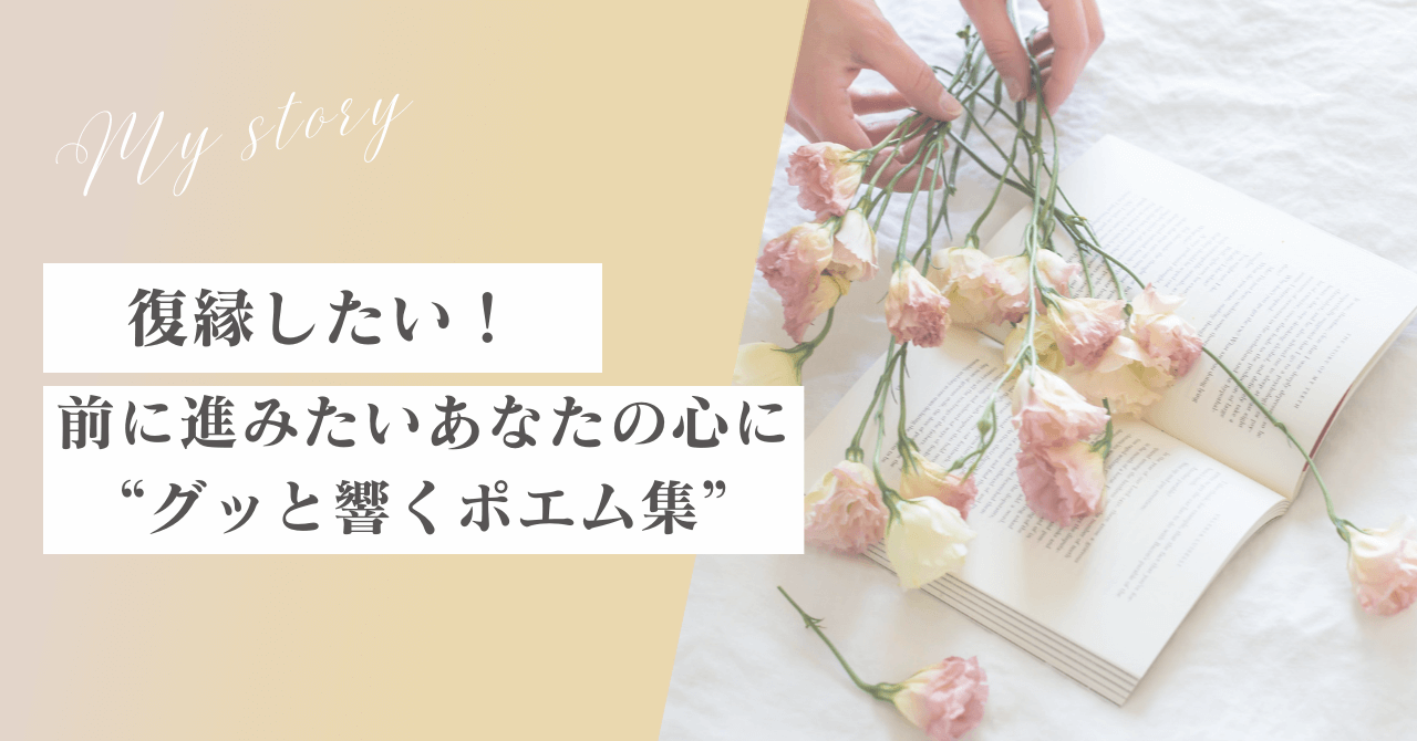 復縁したい！前に進みたいあなたの心にグッと響くポエム集