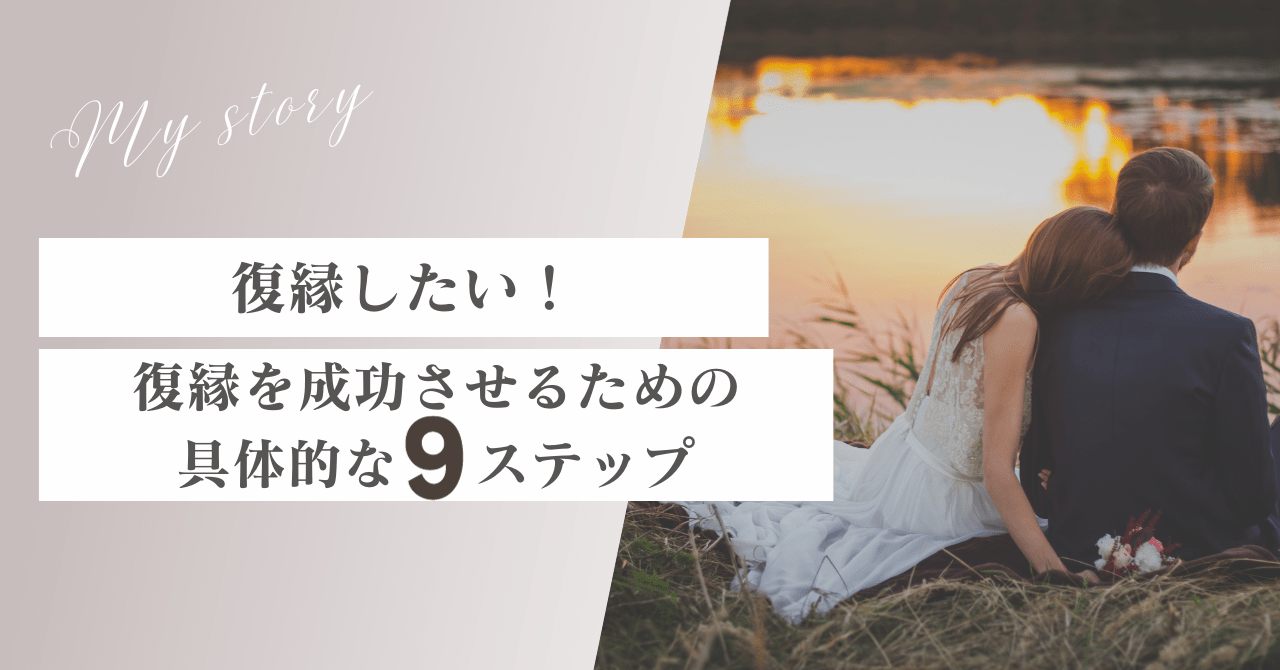 復縁したい！大好きな彼・彼女に振られた側が復縁を成功させるための具体的な9ステップ