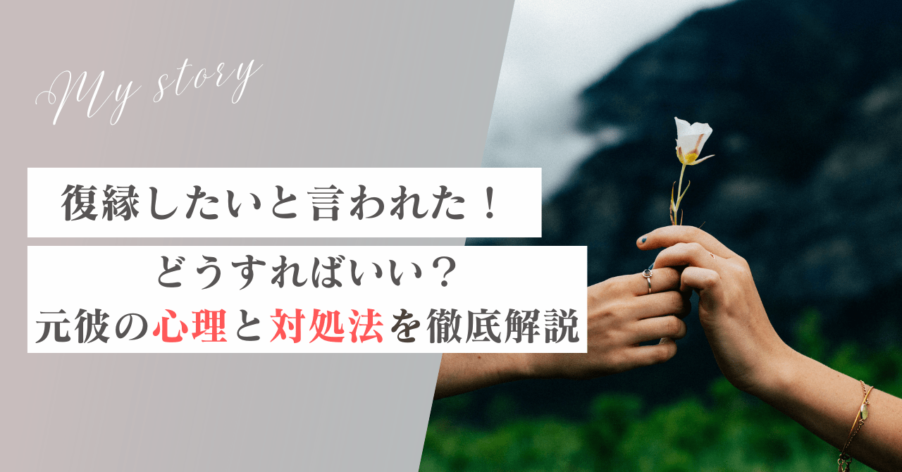 元彼から復縁したいと言われた！どうしたらいい？元彼の考えていることを徹底解説