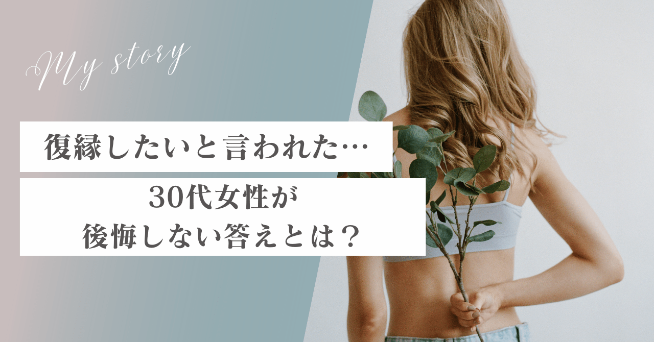 元彼に復縁したいと言われたけど迷う…30代女性が後悔しない答えとは？