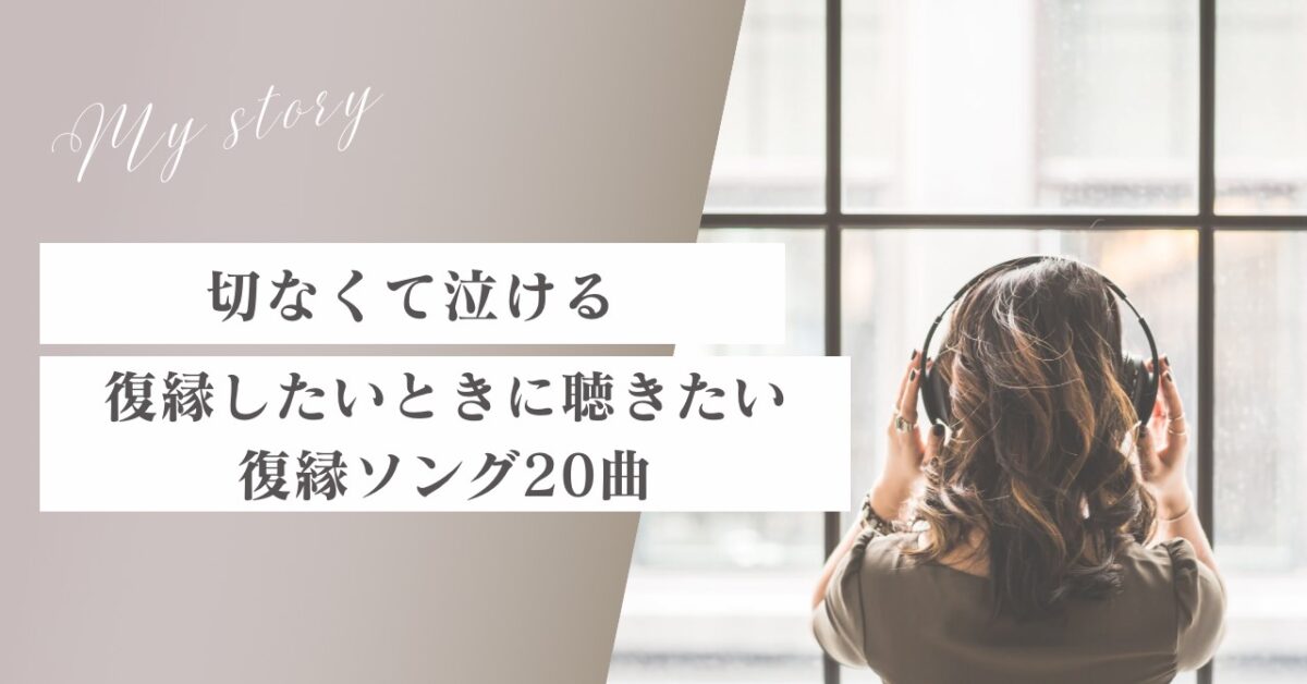 復縁したいときに聴きたいおすすめの曲20選。切なくて泣ける復縁ソング