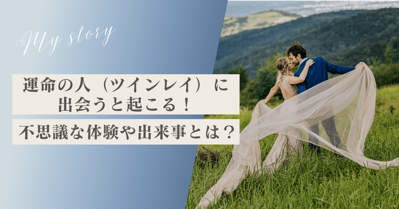 運命の人（ツインレイ）に出会うと起こる！不思議な体験や出来事とは？