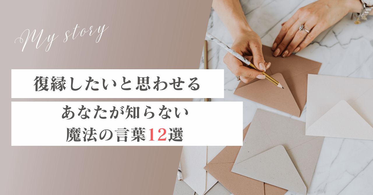 復縁したいと思わせる言葉12選｜彼の心を掴む！あなたが知らない復縁のテクニック