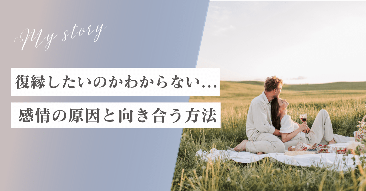 本当に復縁したいのかわからない...その感情の原因と向き合う方法