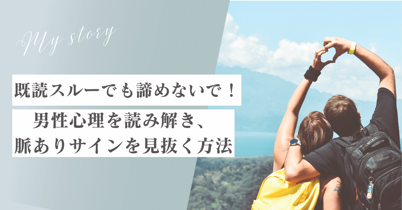 既読スルーでも諦めないで！男性心理を読み解き、脈ありサインを見抜く方法