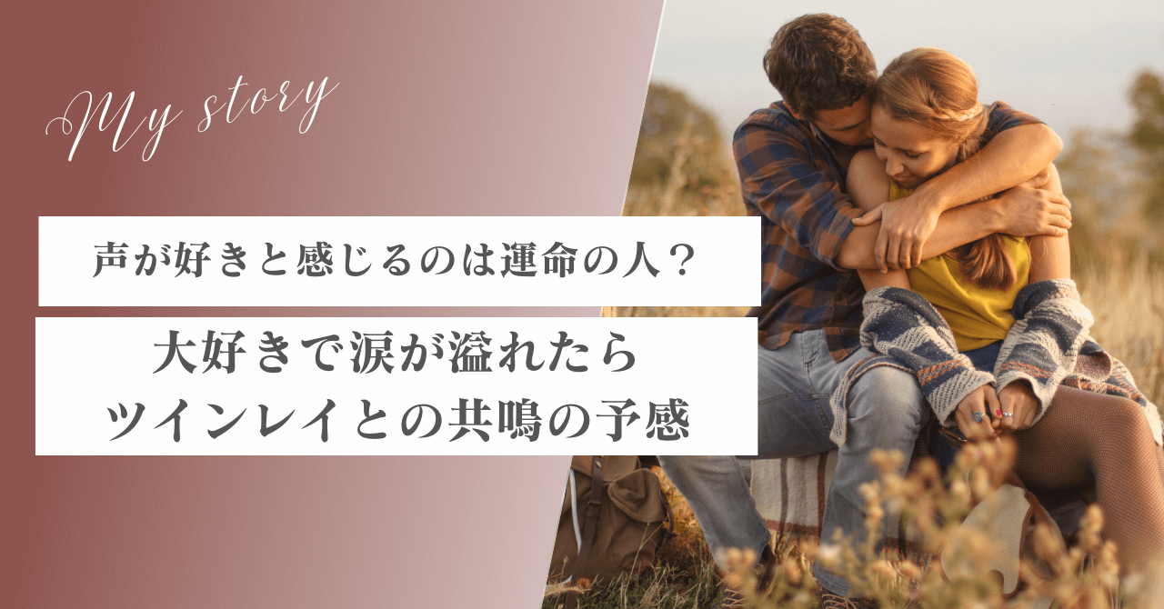 声が好きと感じるのは運命の人？声を聞いて涙が溢れたら、ツインレイとの共鳴の予感