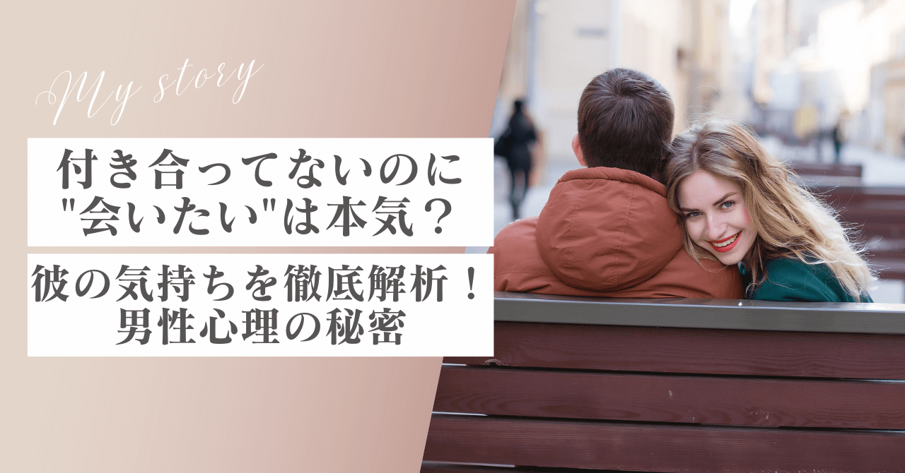 付き合ってないのに"会いたい"は本気？彼の気持ちを徹底解析！男性心理の秘密