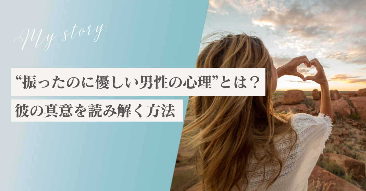 振ったのに優しい男性の心理とは？彼の真意を読み解く方法