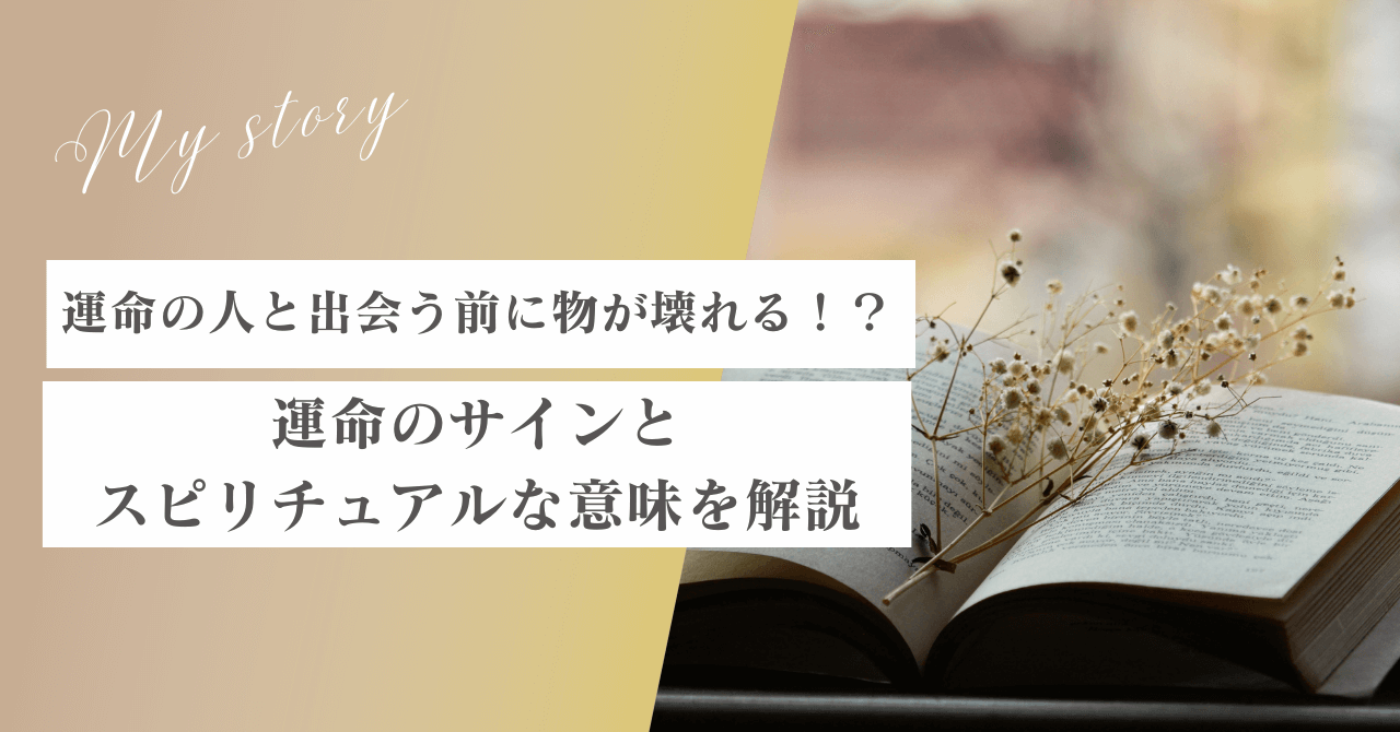 運命の人と出会う前には物が壊れる！？運命のサインとスピリチュアルな意味を解説