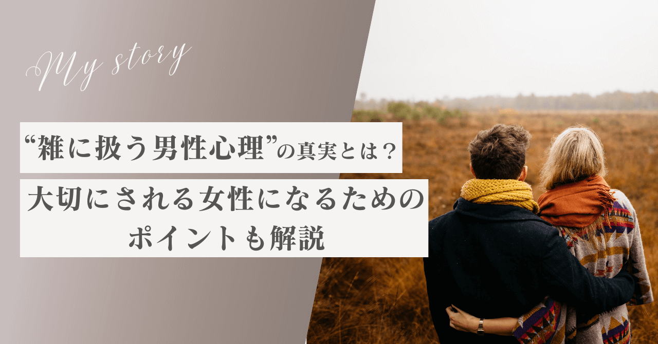 「雑に扱う男性心理」の真実とは？大切にされる女性になるためのポイントも解説