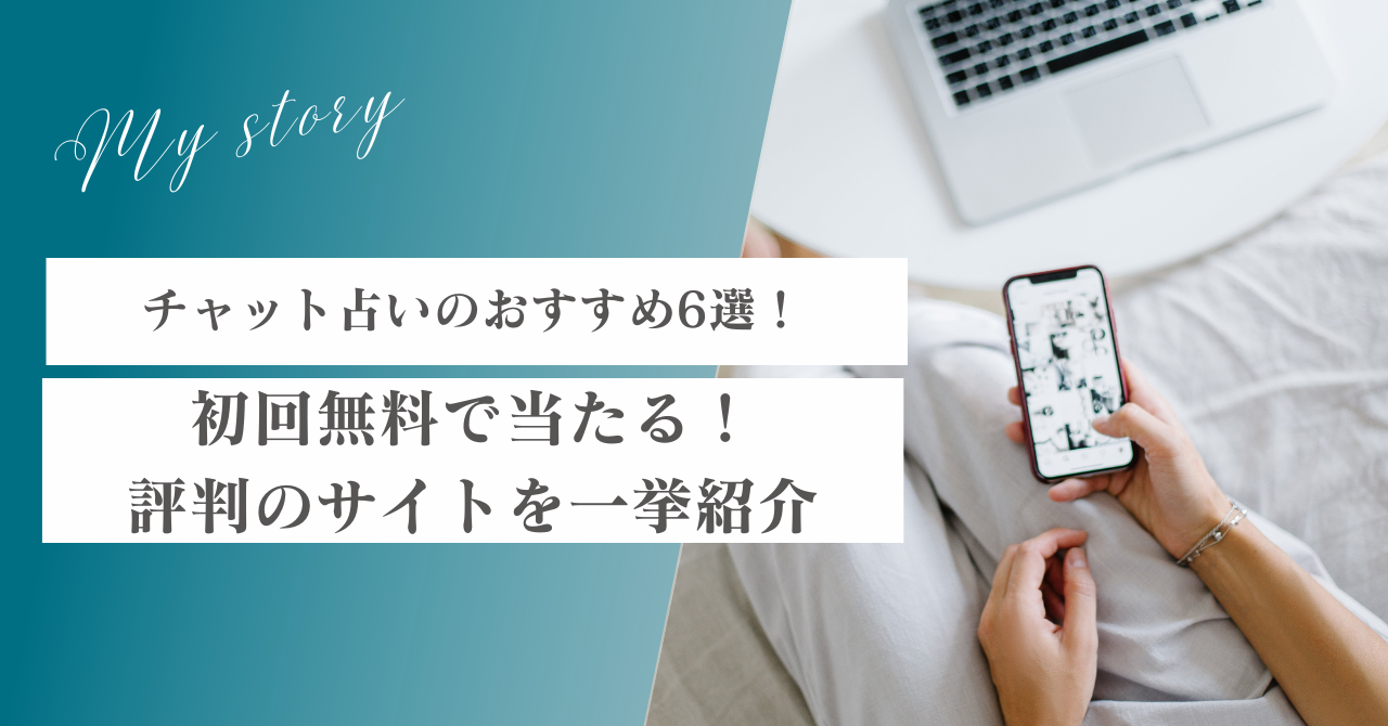 チャット占いおすすめ6選！初回無料で当たる！口コミで話題のサイトを紹介