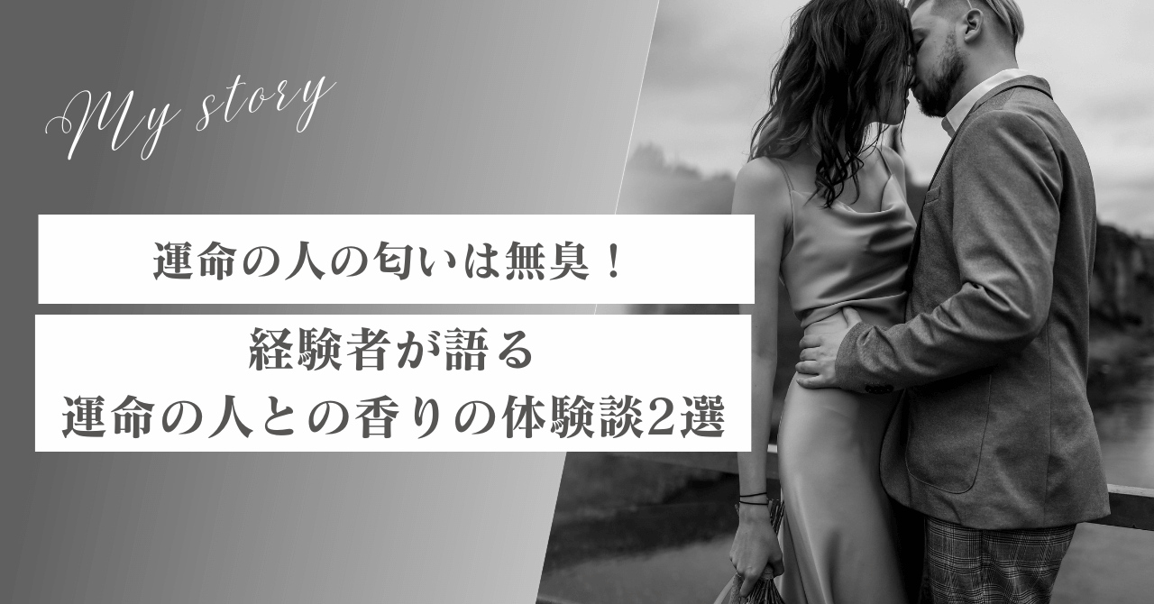 運命の人の匂いが無臭なのはなぜ？相性がいいって本当？