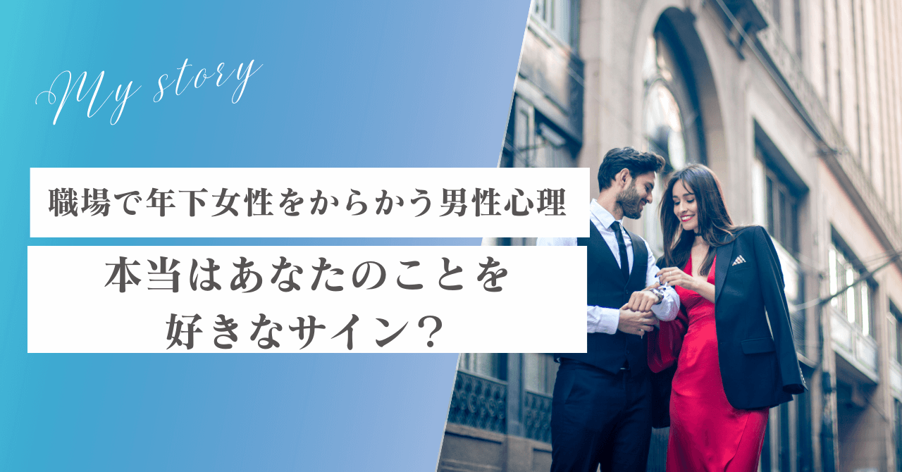 職場で年下女性をからかう男性心理｜本当はあなたのことを好きなサイン？