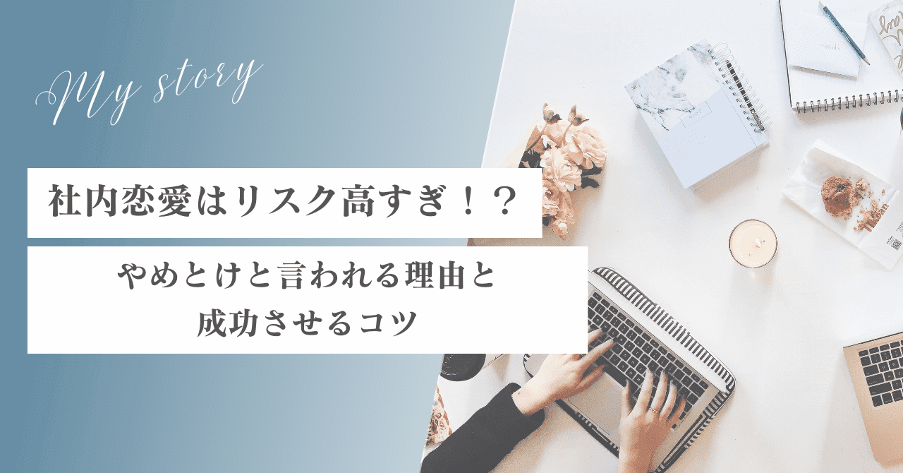 職場恋愛はリスク高すぎ！？やめとけと言われる7つの理由と成功のコツ