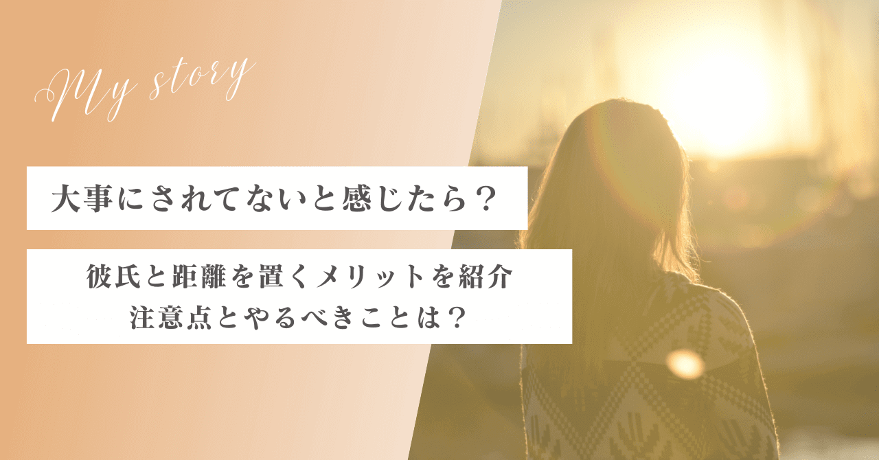 彼氏に大事にされてないと感じたら？距離を置くメリットと自分を大切にする方法