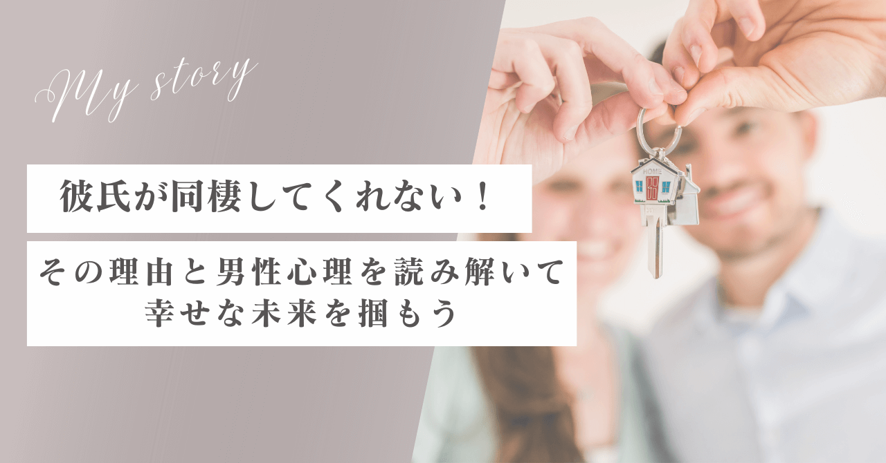 彼氏が同棲してくれない理由はなに？複雑な男性心理を読み解き幸せな未来を