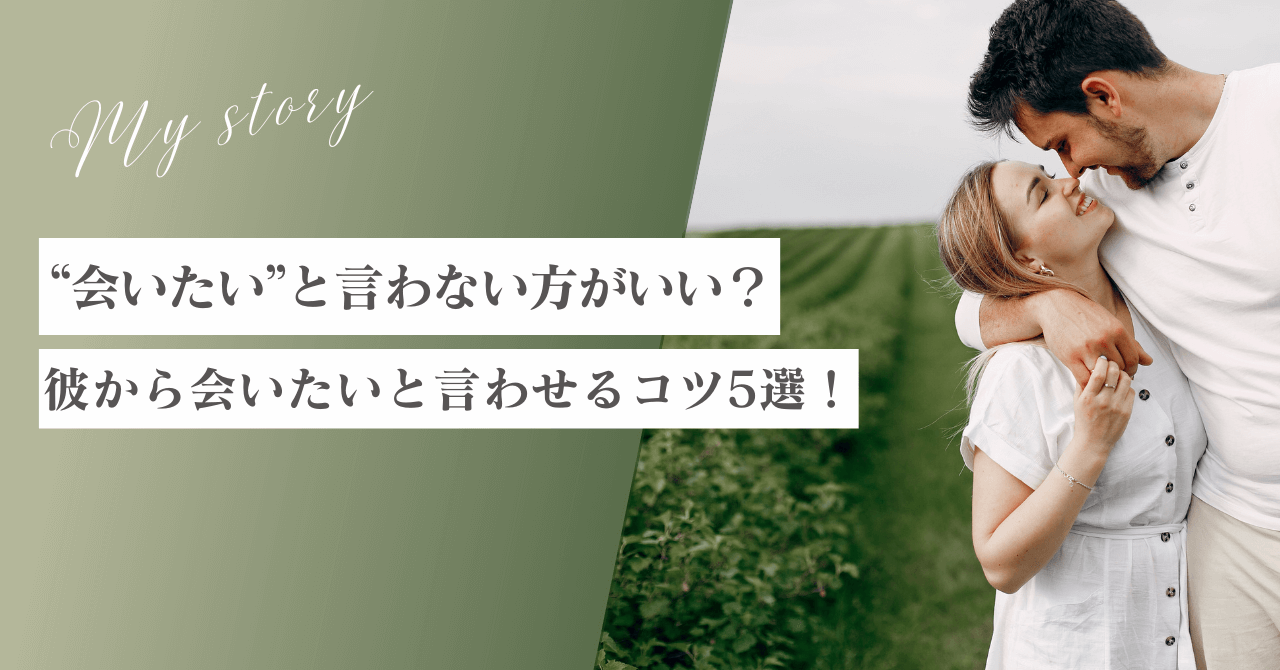 彼氏に会いたいと言わない方がいい？彼の方から会いたいと言わせるコツ5選！