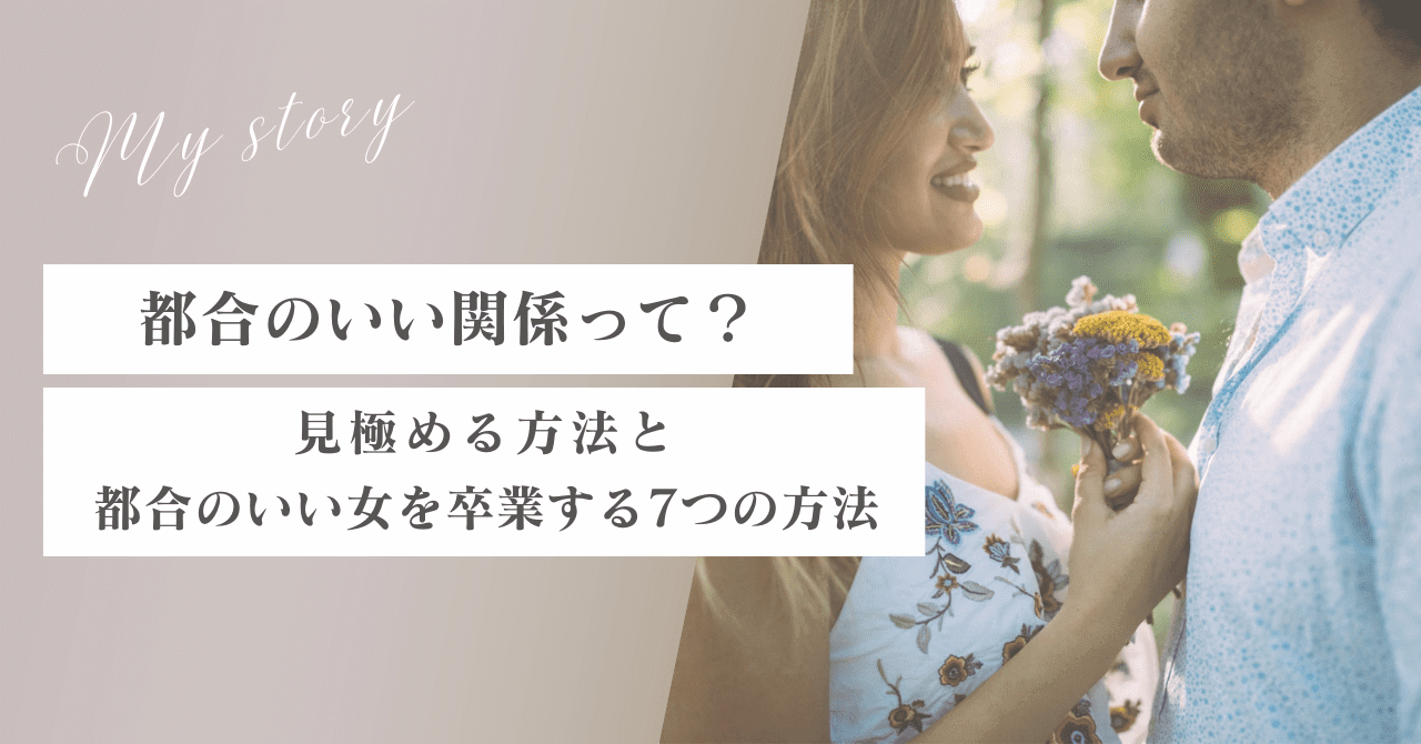 都合のいい関係とは？見極め方と都合のいい女を卒業する7つの方法