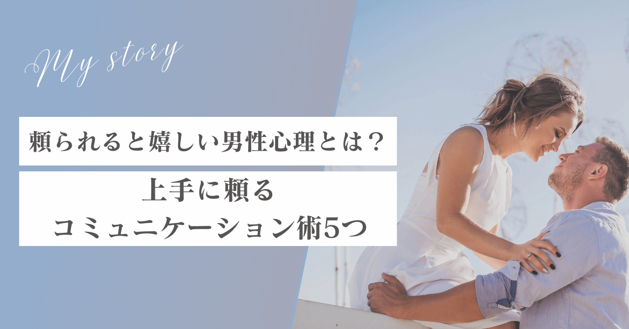 頼られると嬉しい男性心理とは？上手に頼るコミュニケーション術5つ