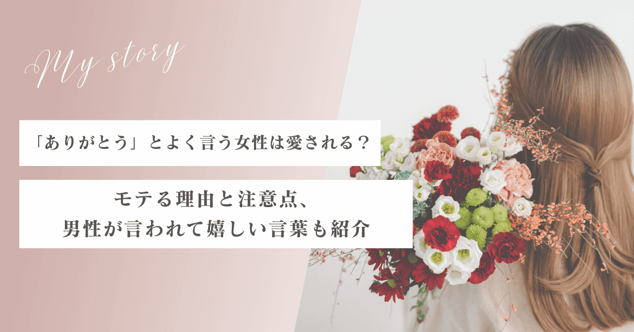 「ありがとう」とよく言う女性は愛される？モテる理由と注意点を紹介