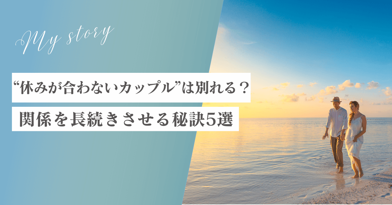 休みが合わないカップルは別れる？いつまでも仲良く関係を長続きさせる秘訣5選