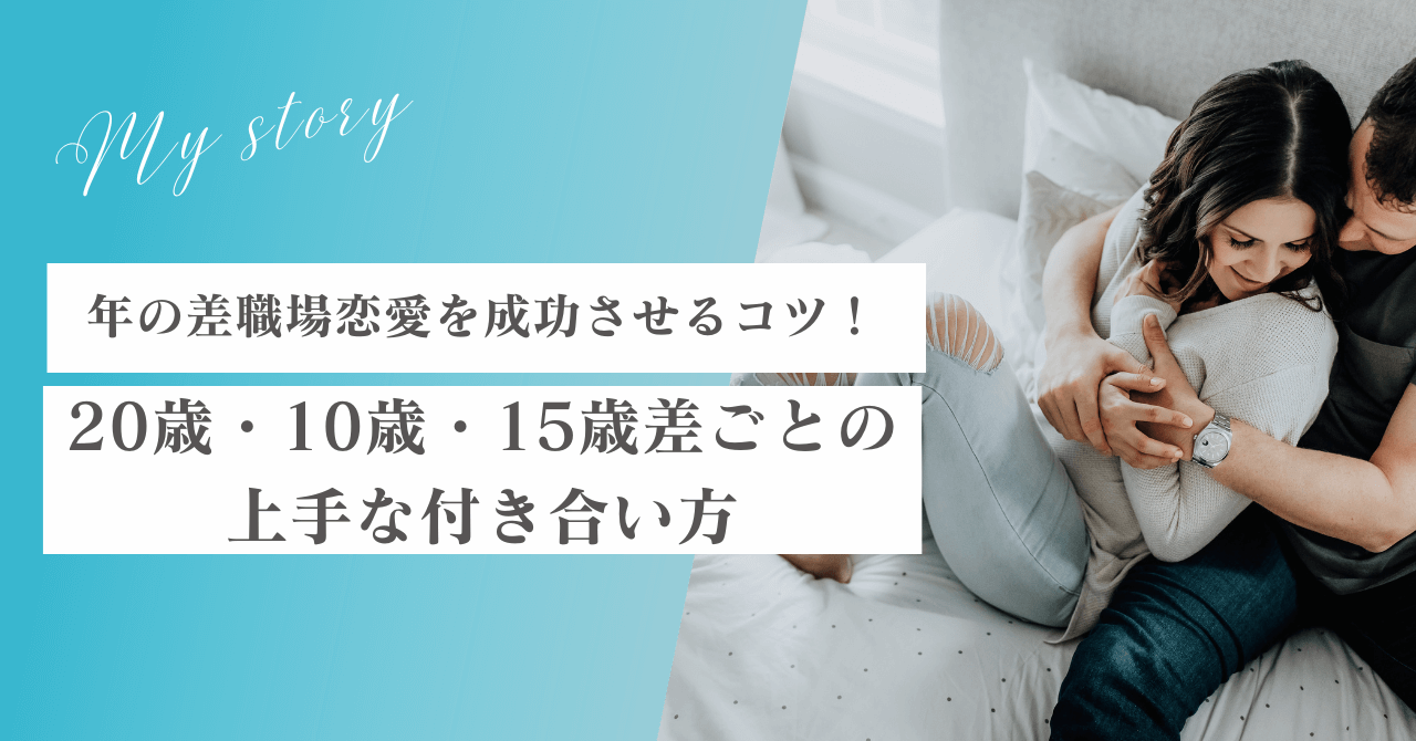 年の差のある職場恋愛を成功させるコツ！20歳・10歳・15歳差ごとの上手な付き合い方