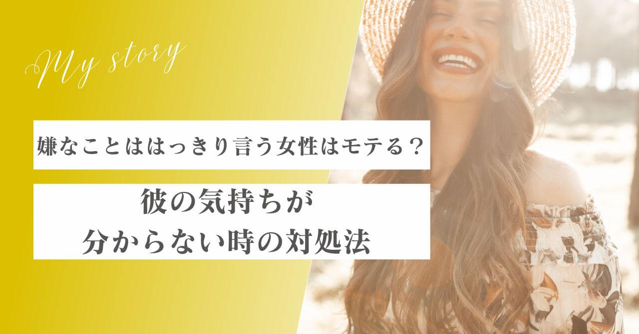 嫌なことははっきり言う女性はモテる？彼はどう感じている？彼の気持ちが分からない時の対処法