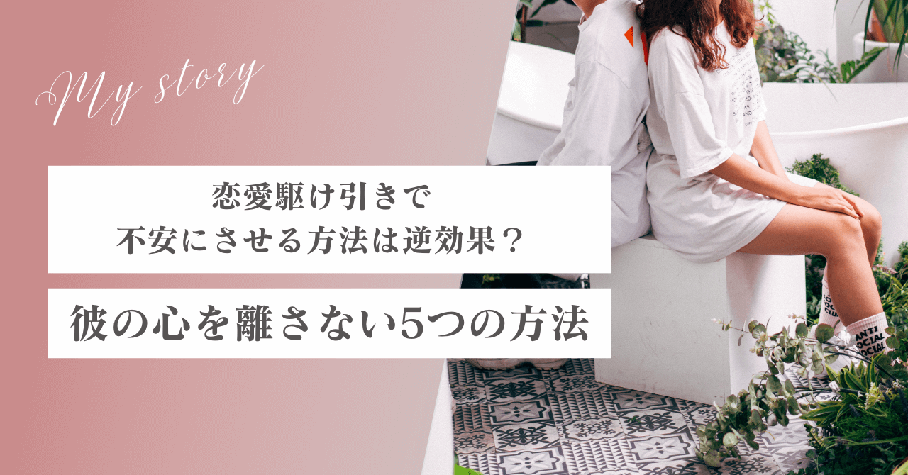 恋愛駆け引きで不安にさせる方法は逆効果？彼の心を離さない5つの方法