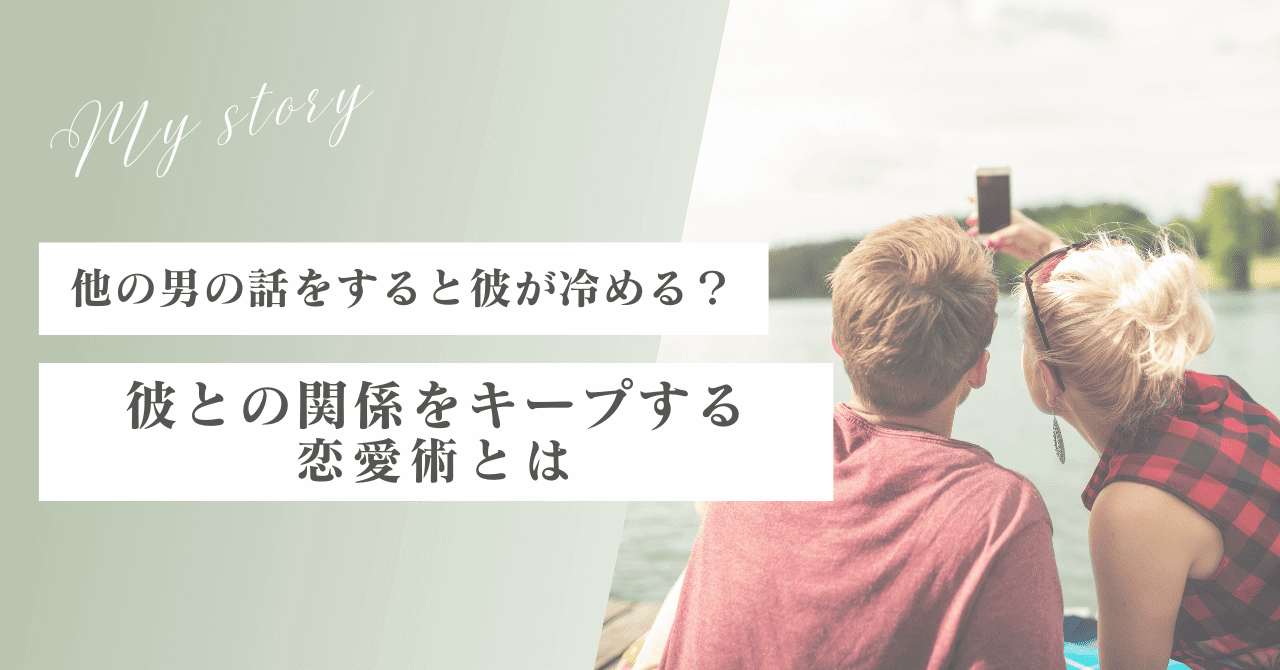 他の男の話をすると彼氏が冷める？彼との関係をキープする恋愛術