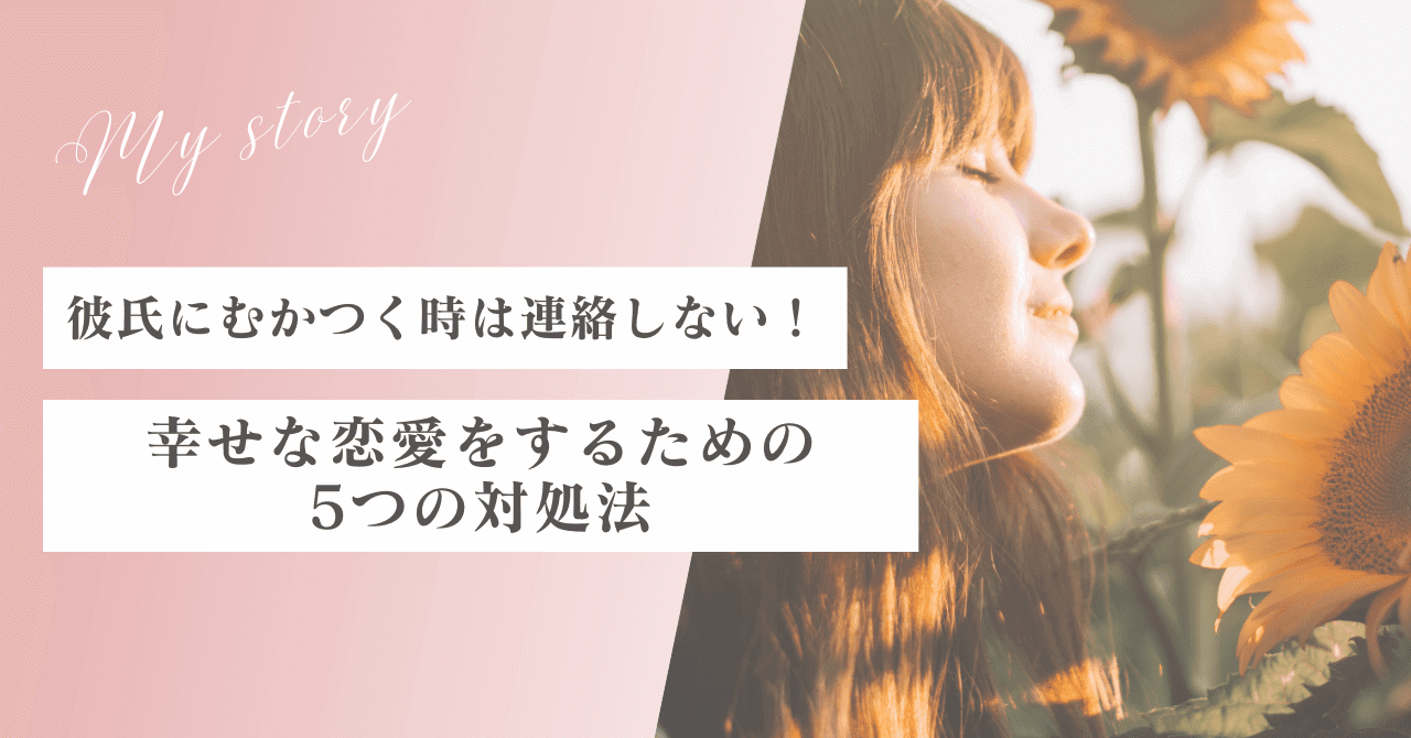 彼氏にむかつく時は連絡しない！幸せな恋愛をするための5つの対処法