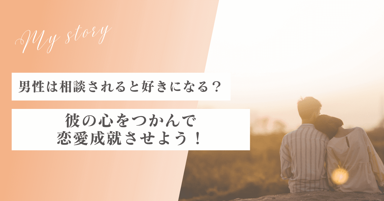 男性は相談されると好きになるってホント？彼の心をつかんで恋愛成就させよう！