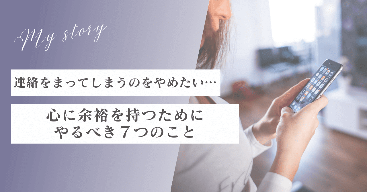 彼からの連絡を待ってしまうのをやめたい…心に余裕を持つためにやるべき7つのこと