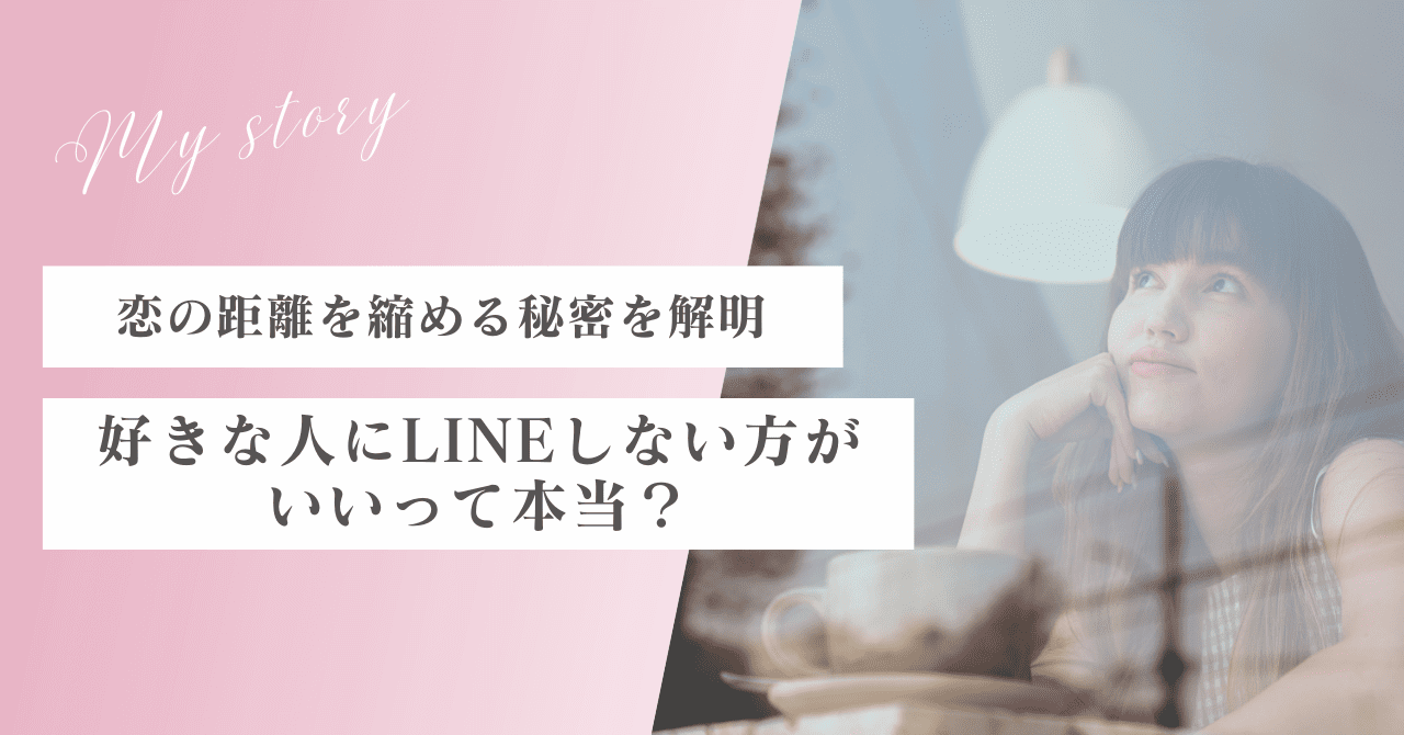 好きな人にLINEしない方がいいって本当？恋の距離を縮める秘密