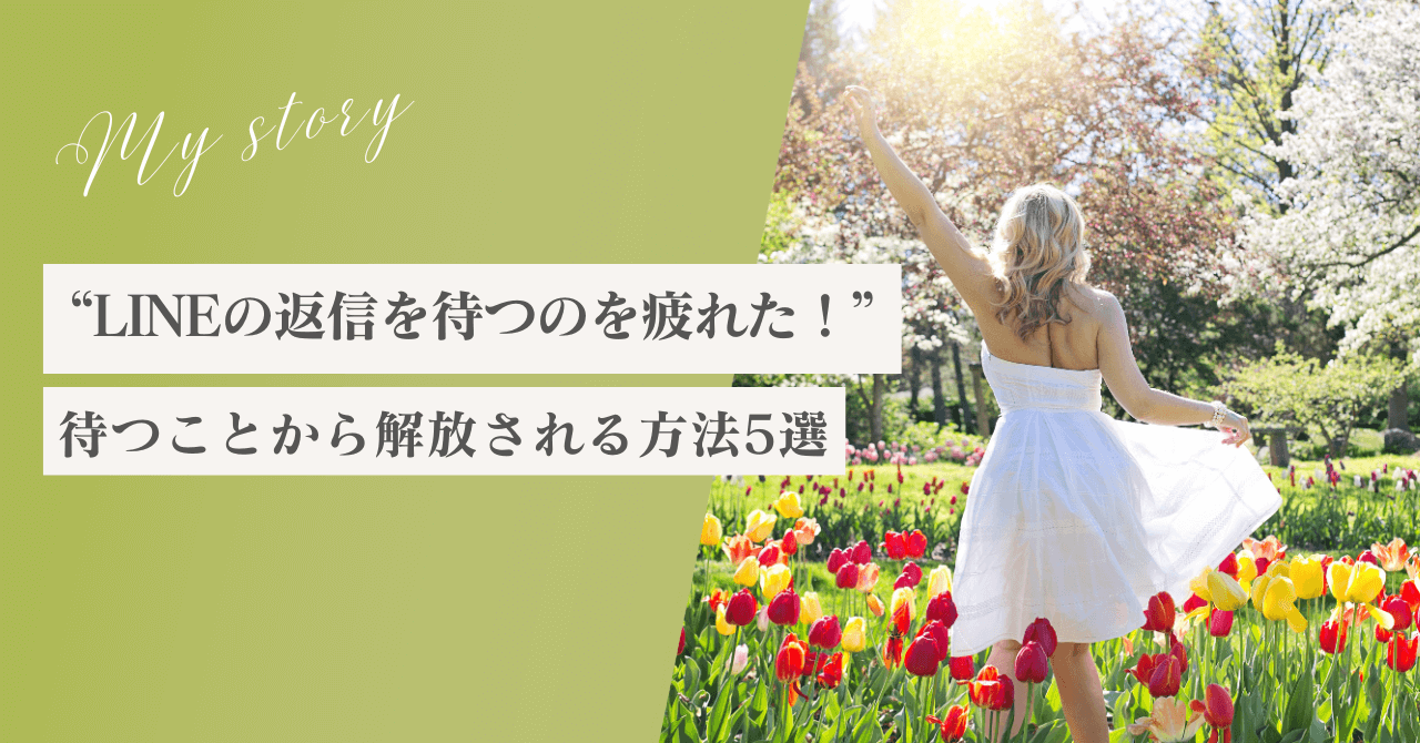 彼からのLINEの返信を待つのを疲れた！返信を待つことから解放される方法5選