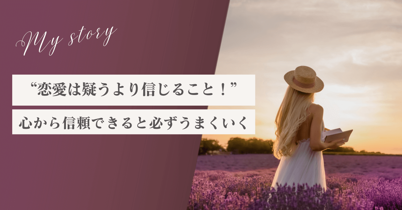 恋愛は疑うより信じること！心から信頼できると必ずうまくいく