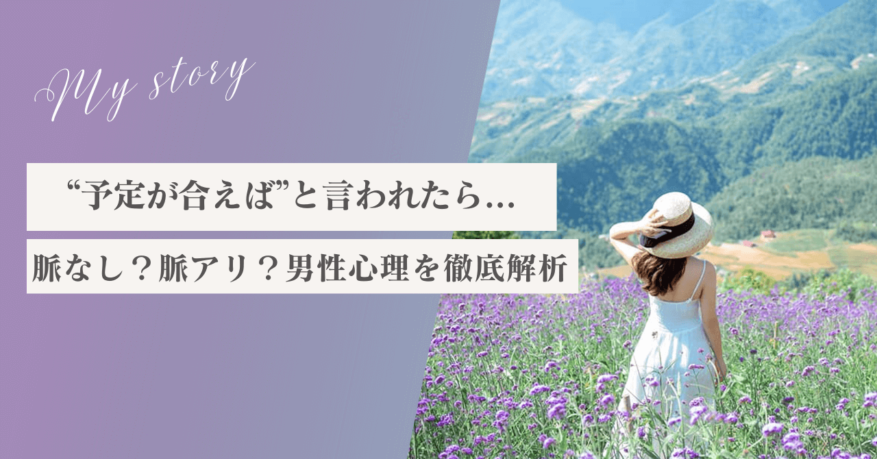 予定が合えばと言われたら脈なし？脈アリ？男性心理を徹底解析