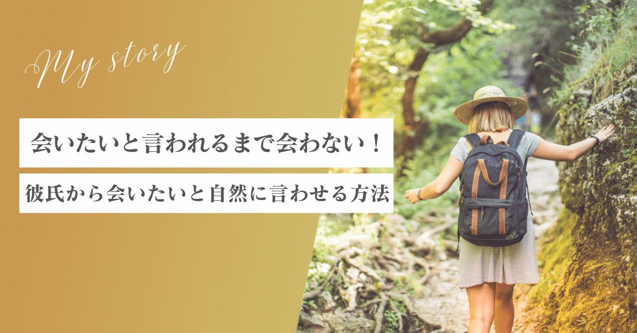 会いたいと言われるまで会わない！彼氏から会いたいと自然に言わせる方法