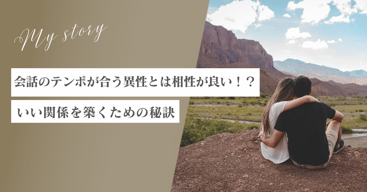 会話のテンポが合う異性とは相性が良い！？いい関係を築くための秘訣