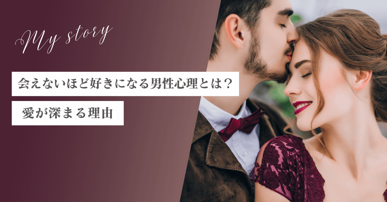 会えないほど好きになる男性心理とは？愛が深まる理由