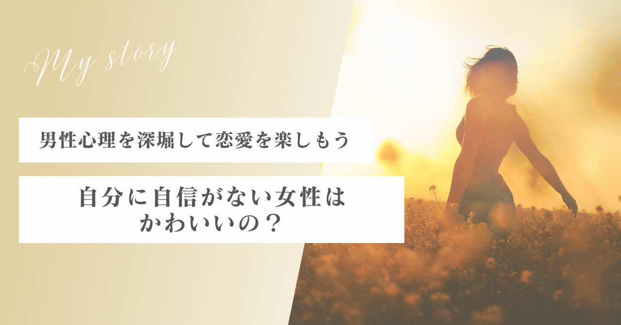 自分に自信がない女性はかわいいの？男性心理を深堀して恋愛を楽しもう