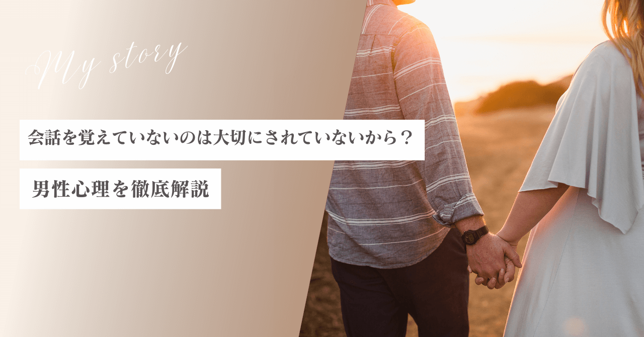 会話を覚えていないのは大切にされていないから？男性心理を徹底解説