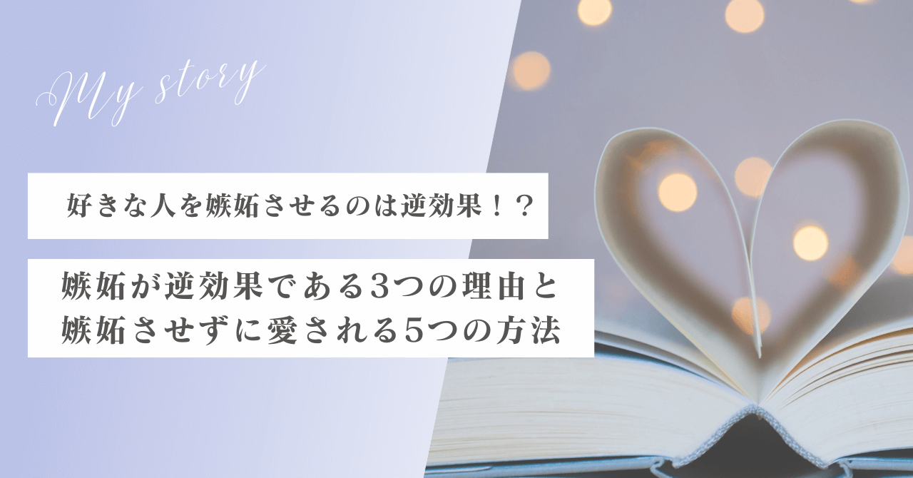 好きな人を嫉妬させるのは逆効果！？3つの理由と嫉妬させずに愛される方法を紹介